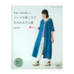 手ぬいが心地よい パンツで着こなす大人のふだん着 | 図書 書籍 本 実物大型紙付き 手縫い ウエア レディース 婦人服 女性 普段着 衣服 洋服 ハンドメイド