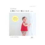 LaLa Dress 心踊るベビー服とこもの｜本 書籍 図書 ウエア baby ベビー