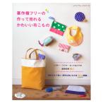 著作権フリーの作って売れるかわいい布こもの | 図書 書籍 本 布 生地 布小物 ソーイング ハンドメイド 裁縫 通園通学グッズ ベビーグッズ ポーチ バッグ 袋物