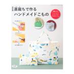 改訂版 直裁ちで作るハンドメイドこもの｜図書 本 書籍 生地 ソーイング ハンドメイド 手作り