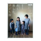 長く楽しむ、子ども服 | 図書 書籍 本 ソーイング 手芸 洋裁 洋服 ハンドメイド 手作り 男の子 女の子 ウエア 実物大型紙付き トップス ボトムス 布 生地