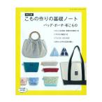 改訂版 こもの作りの基礎ノート バッグ・ポーチ・布こもの | 図書 書籍 本 基礎 基本 ハウツー テキスト 初心者 テクニック ポイント 実物大型紙付き