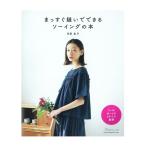 まっすぐ縫いでできるソーイングの本 | 図書 書籍 本 作品集 生地 布地 洋裁 婦人服 レディース ウエア パンツ ブラウス スカート 簡単