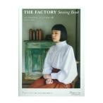 THE FACTORY Sewing Book シンプルだけど、どこにもない服 | 図書 書籍 本 作品集 生地 布地 洋裁 婦人服 レディース ウエア パンツ ブラウス スカート