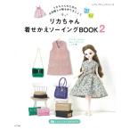 リカちゃん着せかえソーイングBook2 | 本 図書 書籍 りかちゃん人形 手作り 洋服 小物 作り方 レシピ 型紙 初心者