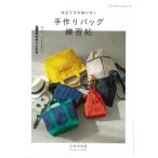 仕立て方が身に付く 手作りバッグ練習帖 | 本 図書 書籍 ハンドメイド バッグ 作り図 型紙 レシピ