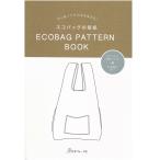 切り抜いてそのまま使える！　エコバッグの型紙　ECOBAG PATTERN BOOK｜図書 本 書籍 初心者向け トート シンプル エコバック