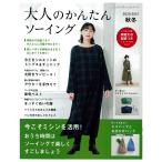 大人のかんたんソーイング2020-2021秋冬 | 図書 本 書籍