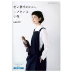 使い勝手のいい、エプロンと小物 | 図書 本 書籍 ソーイング 加藤容子 エプロンと小物の本 レディース・キッズ・メンズ 綴込型紙1点