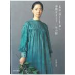 ATELIER to nani IRO 季節をまとう 一年の服｜図書 本 書籍 伊藤尚美 春夏テキスタイル S.M.L.2Lサイズ 実物大パターンつき