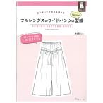 フルレングスのワイドパンツの型紙 for Women　SEWING PATTERN BOOK | 図書 本 書籍 ソーイング 青木めぐみ ウエア 型紙 パンツ レディース 実物大型紙つき