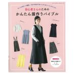 初心者さんのためのかんたん服作りバイブル | 図書 本 書籍 ソーイング初心者 実物大型紙つき S〜M・L〜LLサイズ とじ込み付録