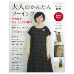 大人のかんたんソーイング2021-2022秋冬 | 図書 本 書籍 ソーイング ウエア 秋冬 ワンピース 布こもの トップス ボトム アウター 初心者 バッグ 綴込型紙2点