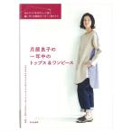 月居良子の一年中のトップス＆ワンピース | 図書 本 書籍 月居良子 27点 実物大パターン6サイズ ブラウス チュニック ジャケット コート パーカー