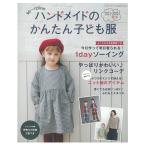 ハンドメイドのかんたん子ども服2021-2022秋冬 | 図書 本 書籍 赤ちゃん・こども 作り方 実用 豊富なデザイン おしゃれ 秋冬アイテム 写真解説つき