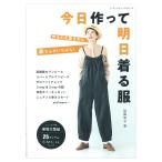 今日作って明日着る服 | 図書 本 書籍 ソーイング 加藤容子 ウエア ワンピース サロペット 2way服 3way服 イージーパターン 綴込型紙2点