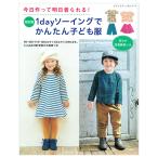 1dayソーイングでかんたん子ども服 | 図書 本 書籍 ソーイング キッズ 子ども服 写真解説 イラスト解説 ワンピース トップス パンツ スカート 綴込型紙2点