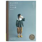 おしゃれでかわいい子ども服 | 図書 本 書籍 ソーイング 渡辺はるみ キッズ ベビー 子ども服 ワンピース ブラウス サロペット パンツ