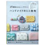 ハンドメイドのミニ財布 | 図書 本 書籍 ソーイング お財布 小銭入れ 26点 ミニ財布 カード入れ ショルダータイプ 型紙つき