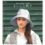 新装版 おとな帽子＋こども帽子 まいにち帽子 | 図書 本 書籍 ソーイング Simprin 岡部淳子 帽子 おしゃれ帽子 バリエーション豊富 大人 子供 実物大型紙つき