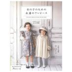 女の子のための永遠のワンピース | 図書 本 書籍 ソーイング Daughter ＆ Son 山口美晴 ウエア 普段着 フォーマルワンピース 女の子 ワンピース 初心者