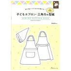  ребенок фартук * треугольник ширина. выкройки for Kids SEWING PATTERN BOOK | книги книга@ литература шитье изначальный .... основа ребенок выкройки фартук треугольник ширина начинающий ребенок 