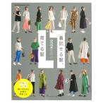 着回せる服、育てる服 | 日本ヴォーグ社 SEEK BASIS 図書 本 書籍 シンプル S〜M、L、LL、3Lの4サイズ展開 縫い代込みの実物大型紙付き 全42コーディネート