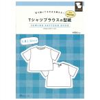 切り抜いてそのまま使える！ Tシャツブラウスの型紙 SEWING PATTERN BOOK | 日本ヴォーグ社 atelier an one 図書 本 書籍 ソーイング ウエア 型紙 Tシャツ