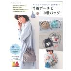 巾着ポーチと巾着バッグ | ブティック社 図書 本 書籍 ソーイング バッグ トート ショルダー 巾着ポーチ 巾着バッグ