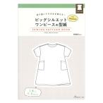 切り抜いてそのまま使える！ ビッグシルエットワンピースの型紙 for Women SEWING PATTERN BOOK | 日本ヴォーグ社 本 図書 書籍 パターン