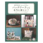 柴田明美 パッチワークって本当に楽しい！ ベストコレクション67点 | ブティック社 本 図書 書籍 手芸 キルト