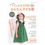 ハンドメイドのかんたん子ども服2026 | ブティック社 本 図書 書籍 パターン ウエア キッズ こども服 子供服 作り方