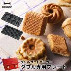 BRUNO решётка тостер для бутербродов двойной для plate hot Sand Press Sand Mini кекс вафля кухня бытовая техника Home party утро еда симпатичный 