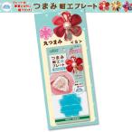クロバー つまみ細工プレート 丸つまみ S｜便利グッズ 簡単 つまみ細工 レシピつき