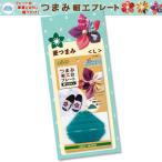 クロバー つまみ細工プレート 菱つまみ L｜便利グッズ 簡単 つまみ細工 レシピつき