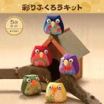 和調手芸 ちりめんキット 幸せ小物 彩りふくろうキット ５羽セット｜ハンドメイド 手芸 トーカイ