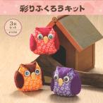和調手芸 ちりめんキット 幸せ小物 彩りふくろうキット ３羽セット｜ハンドメイド 手芸 トーカイ
