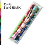 クラフト 副資材 モール アートモール 3分6瓢 MIX 12本入 | ハンドメイド 手芸 トーカイ