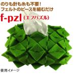 クラフト フェルト手芸 f-pzl（エフパズル） ポケットティッシュケース作成キット黄緑｜f-pzl｜手作りキット｜フェルトキット｜パズル｜