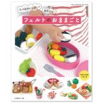 クラフト 図書 フェルトのおままごと｜ブティック社｜レシピ｜本｜図書｜フェルト｜フエルト｜ままごと｜おままごと｜