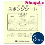 クラフト お役立ち用品いろいろ スポンジシート｜タカギ繊維｜