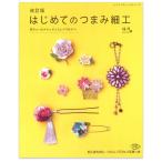 クラフト 図書 改訂版 はじめてのつまみ細工｜ブティック社｜