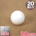 スチロール球 20mm 穴あき 20個入り｜スチロール素材 発泡スチロール 発泡球 玉 球 丸 芯 芯材 土台 スチボール トーカイ