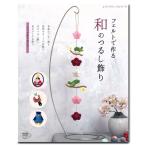 クラフト 図書 フェルトで作る 和のつるし飾り｜本｜レシピ｜ブティック社｜フェルト｜フエルト｜