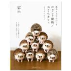クラフト 図書 羊毛フェルトでつくる ほっこり動物とおうちカフェ