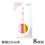 オリムパス 京都 一越ちりめんカット布 無地 23cm角 5色セット | 生地 布 カット布 ちりめん細工 材料 無地 はぎれ 端切れ 縮緬 和布 レーヨン