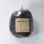 羊毛フルフィール ナチュラル 83 ブラック 40g | 羊毛 フェルト 材料 用品 手芸 手作り 【Xmas〜9月26日13時まで】