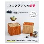 エコクラフトの基礎 | 図書 書籍 本 クラフトバンド 紙バンド ハンドメイド 作り図 編み方 編み図 手芸 かばん 鞄 カバン カゴ かご ボックス バスケット