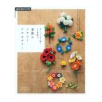 刺しゅう糸で編むかぎ針編み 季節のフラワーアクセサリー | 図書 書籍 本 刺繍糸 ししゅう糸 編み方 編み図 レシピ 作品集 あみもの 編み物 花 植物 ボタニカル