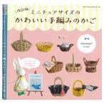 改訂版 ミニチュアサイズのかわいい手編みのかご|図書 本 書籍 nikomaki オールプロセス解説